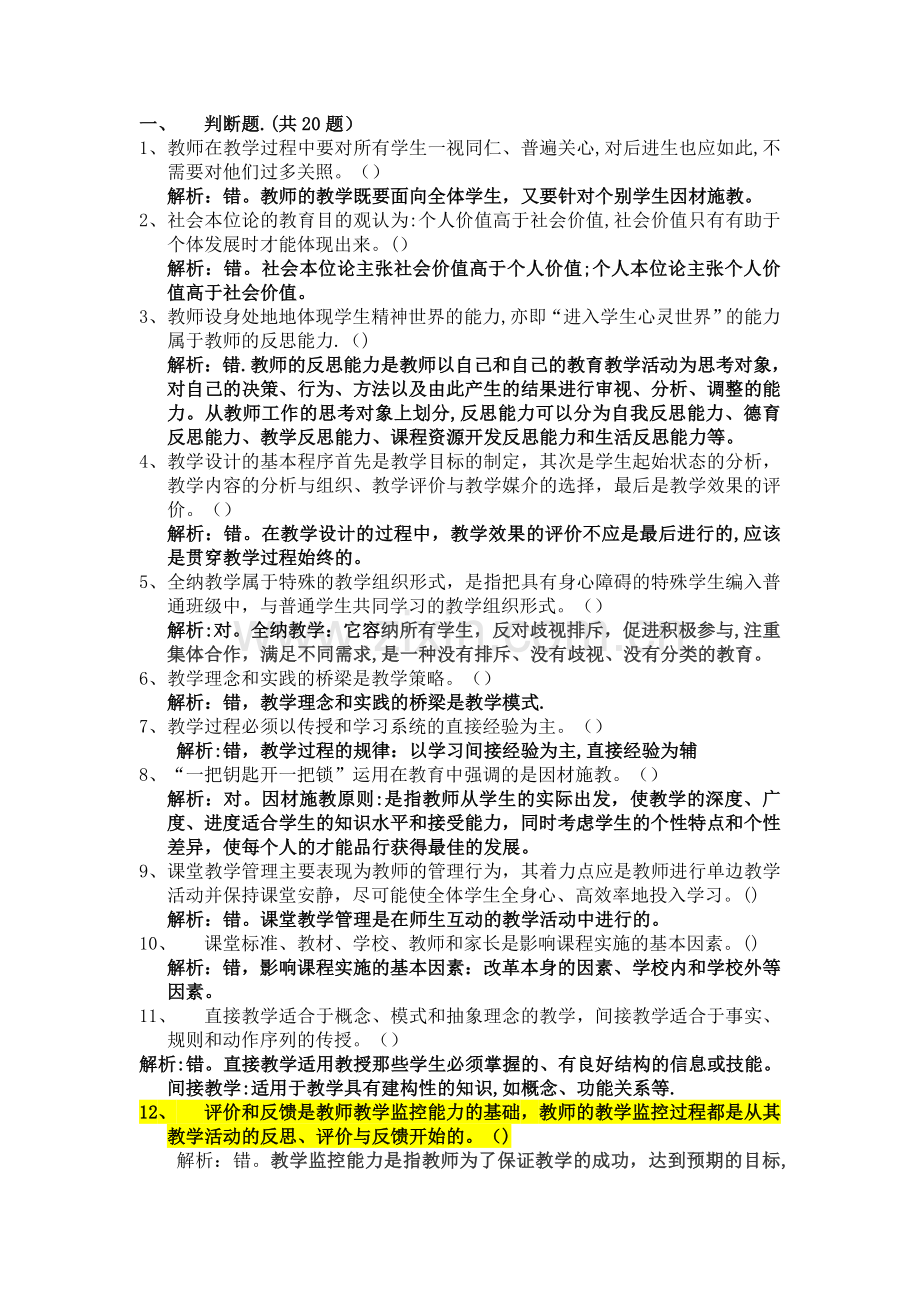 粤东西北事业单位教师招聘考试练习题100道.doc_第1页