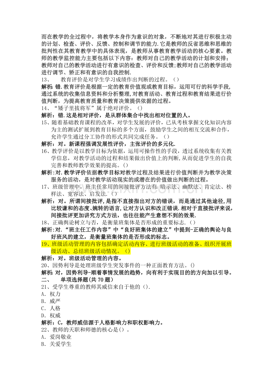 粤东西北事业单位教师招聘考试练习题100道.doc_第2页