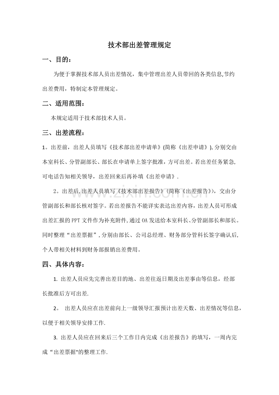 技术部出差管理规定(暂行)-Word版.doc_第1页
