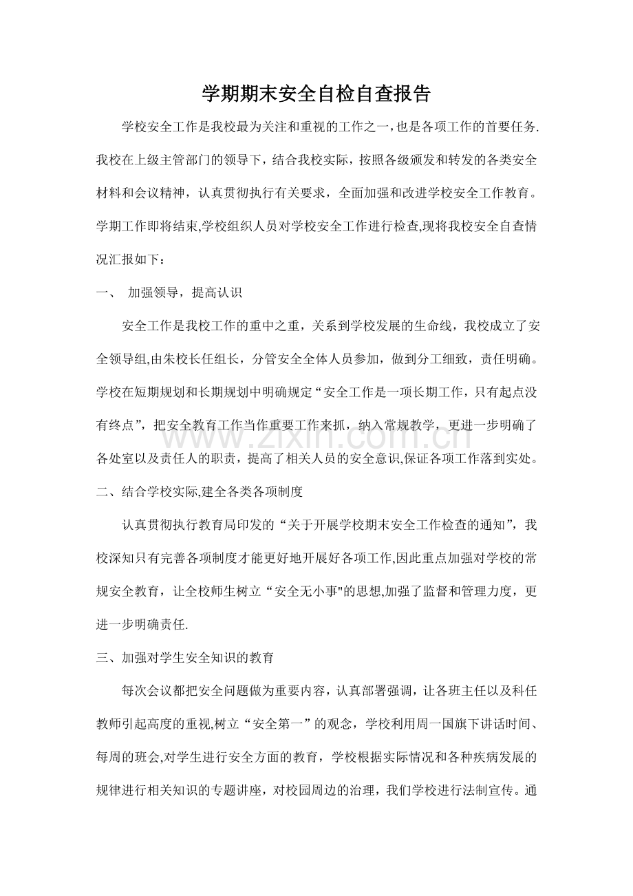 学期期末安全工作自查报告.doc_第1页