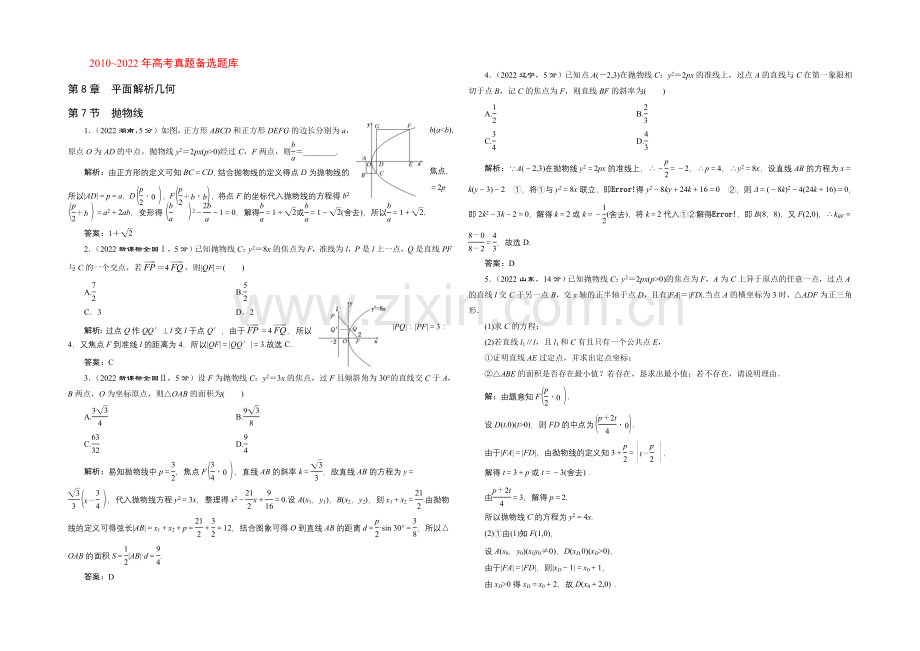 2022届(新课标)高考数学(理)5年高考真题备考试题库：第8章--第7节--抛物线.docx_第1页