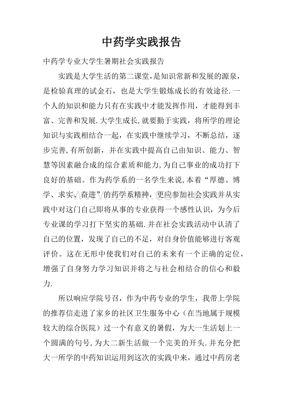 中药学实践报告.docx_第1页