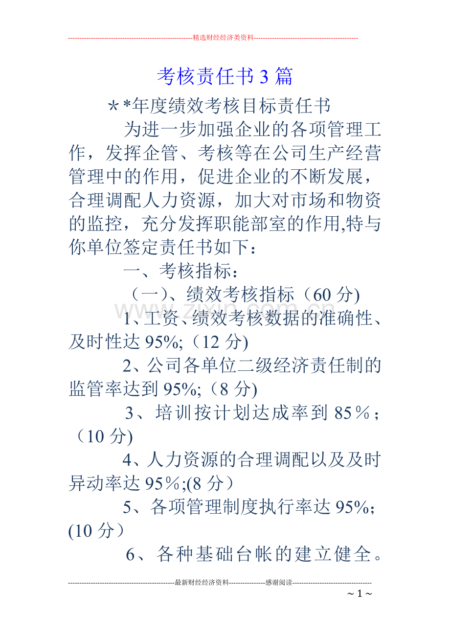 考核责任书3篇.doc_第1页