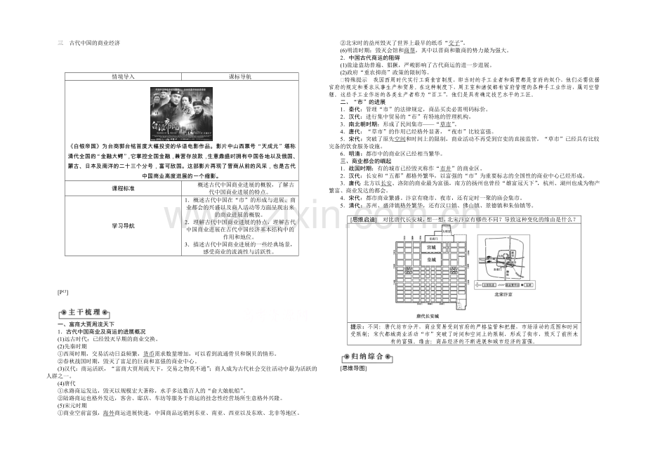 2020-2021学年高中历史(人民版必修2)教师讲义：1.3古代中国的商业经济.docx_第1页