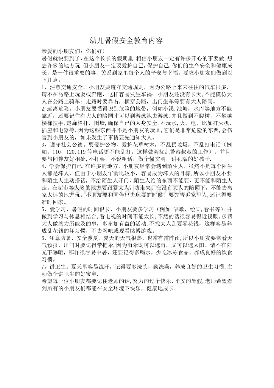 幼儿暑假安全教育内容.doc_第1页