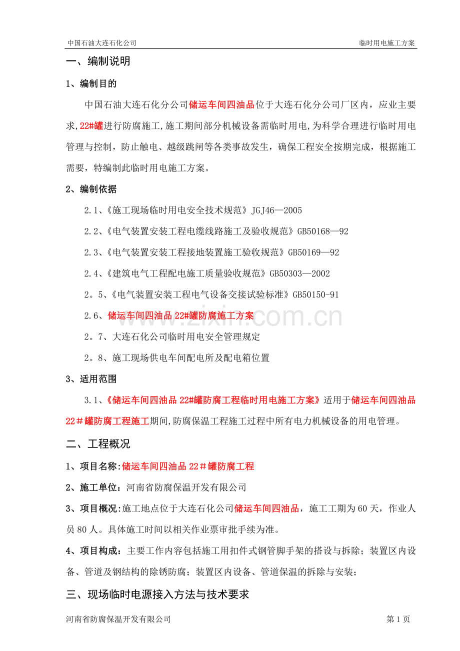 临时用电施工方案-(修复的).docx_第1页