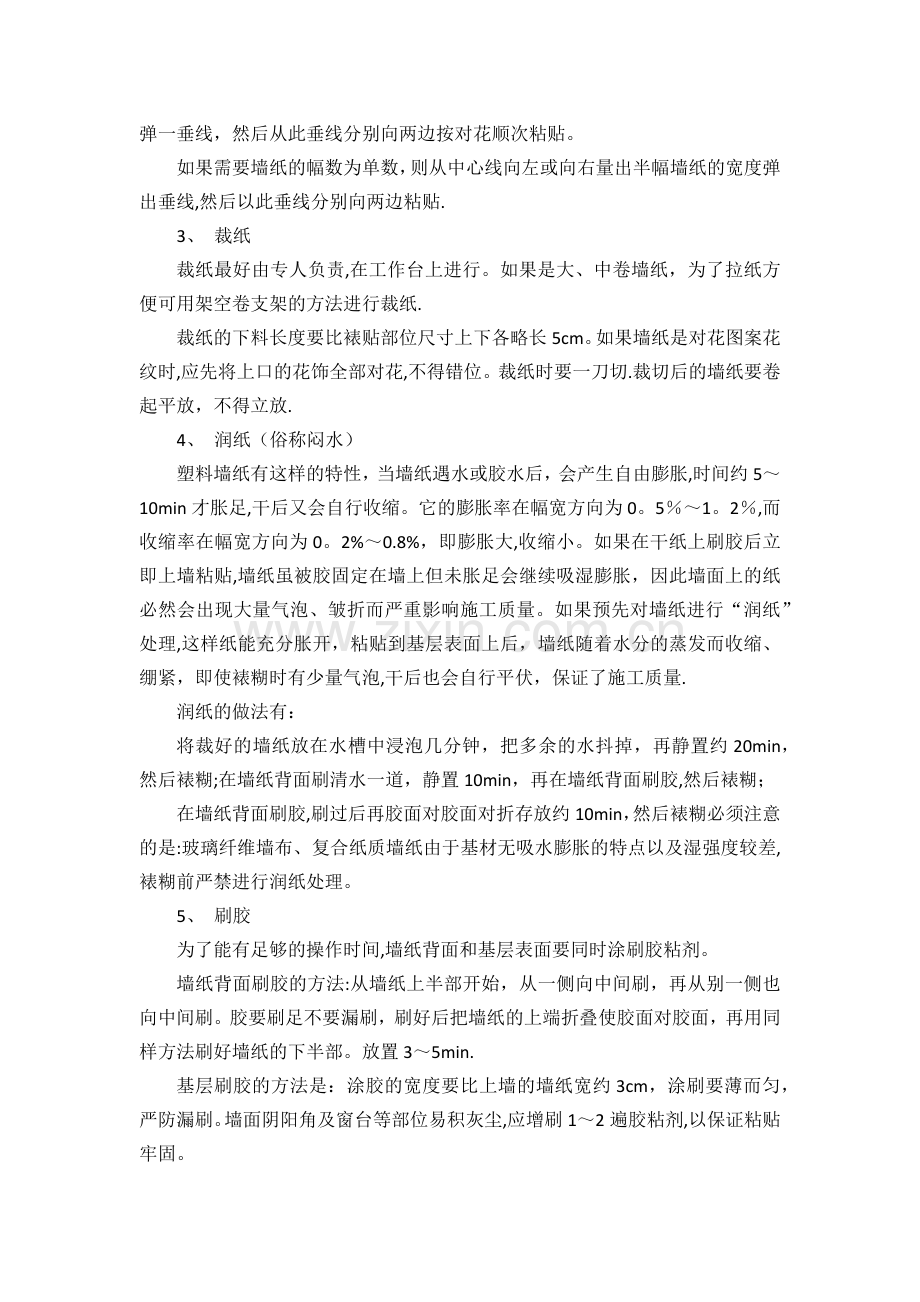 墙纸裱糊施工方案.doc_第2页