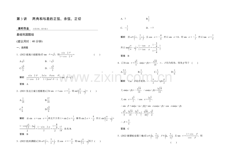 2022届数学一轮(人教A版--理科)-第四章-课时作业-4-3.docx_第1页