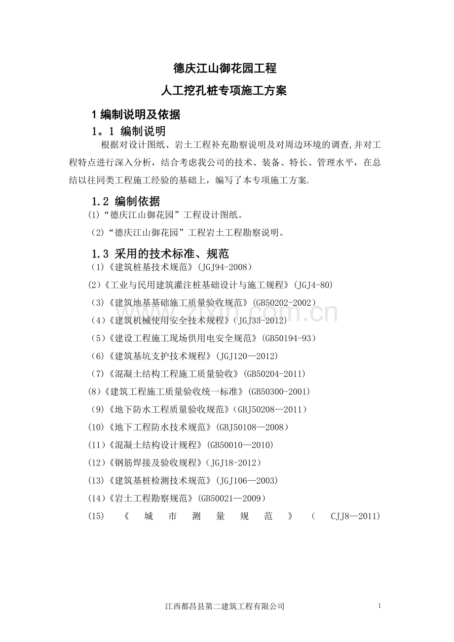 人工挖孔桩专项施工方案(专家认证).docx_第1页