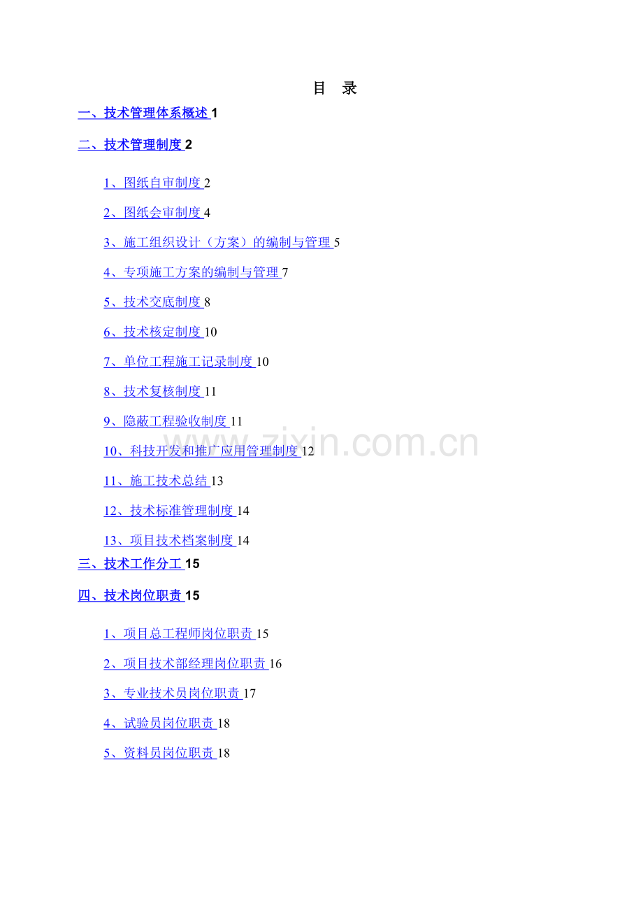 建筑工程技术管理体系.doc_第1页