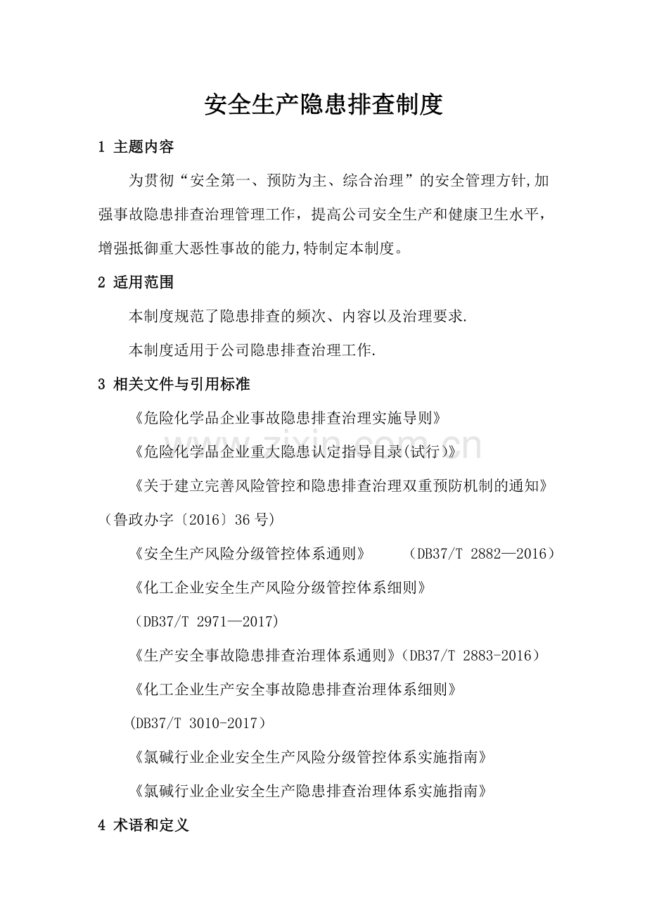 安全生产隐患排查.doc_第1页