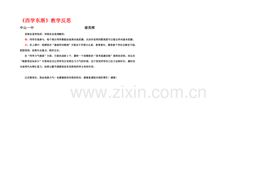 2021版《高频考点》高中历史岳麓版考点教学反思-西学东渐.docx_第1页