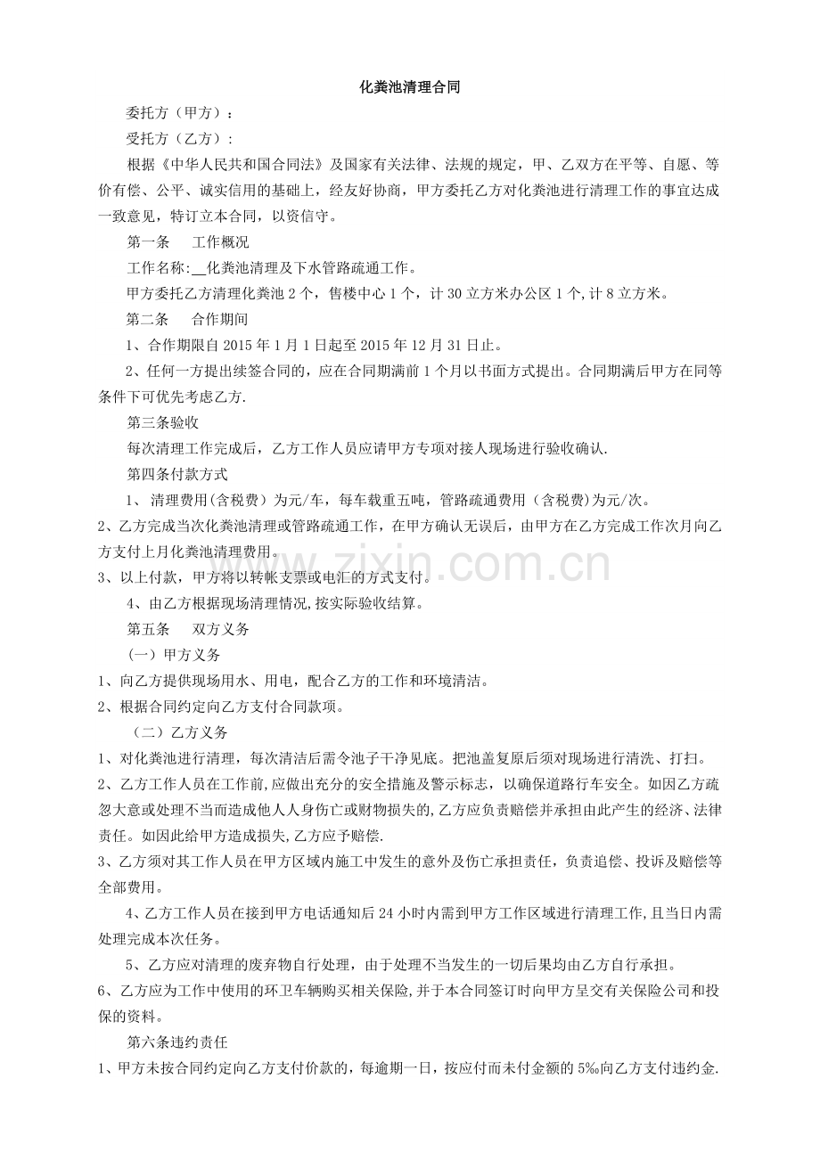 小区化粪池清理合同.doc_第1页