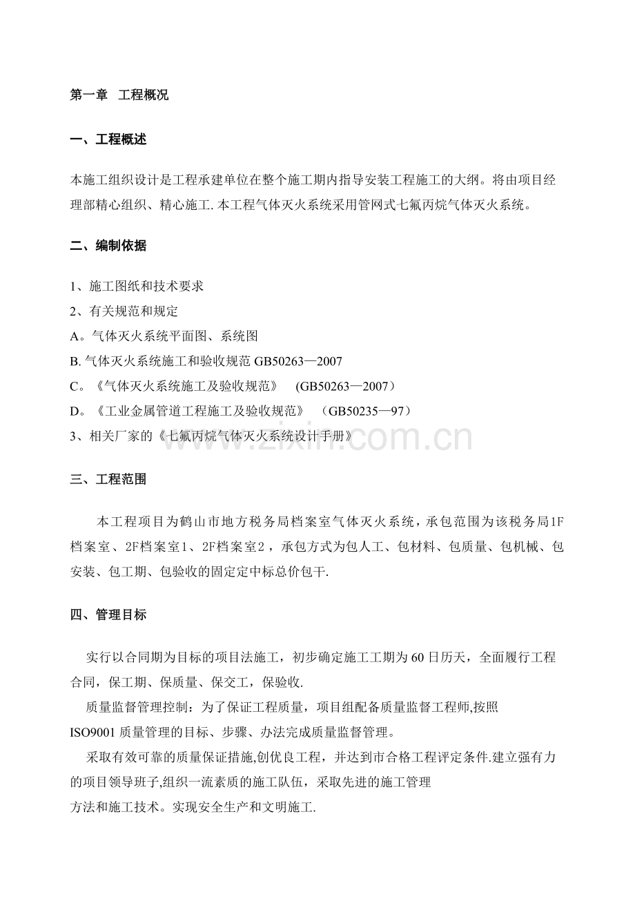 气体灭火的施工方案.doc_第1页