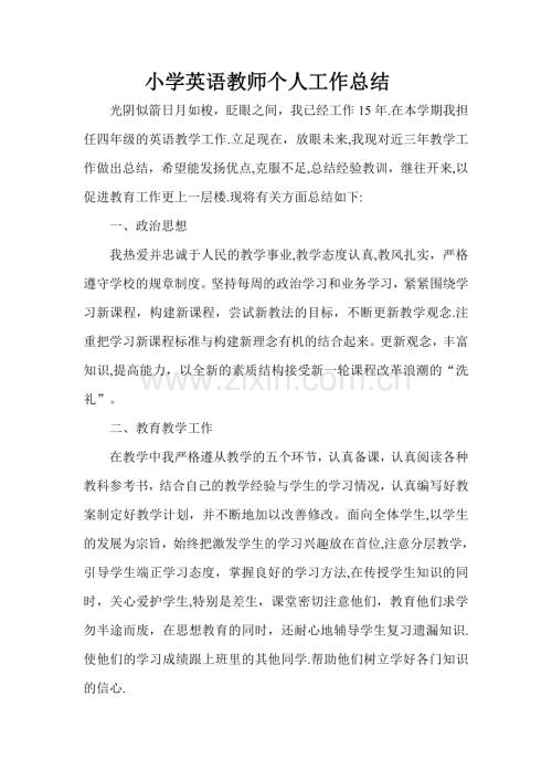 小学英语教师个人工作总结.doc