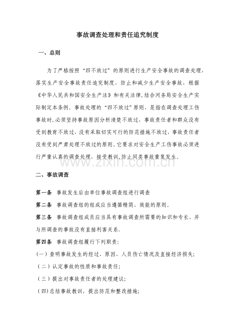 事故调查和责任追究制度.doc_第1页