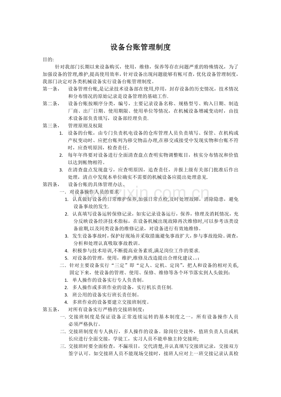 设备台账管理制度(修订).doc_第1页