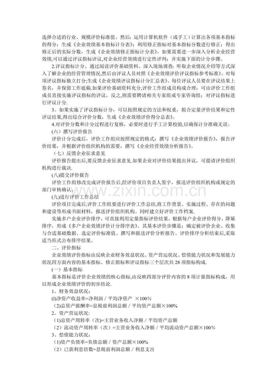 为进一步加强企业监督管理;规范企业经营效绩评价行为;完善企业.doc_第2页