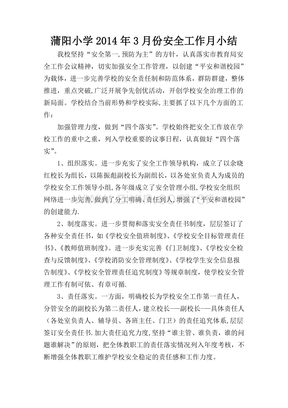小学安全工作月小结.doc_第1页
