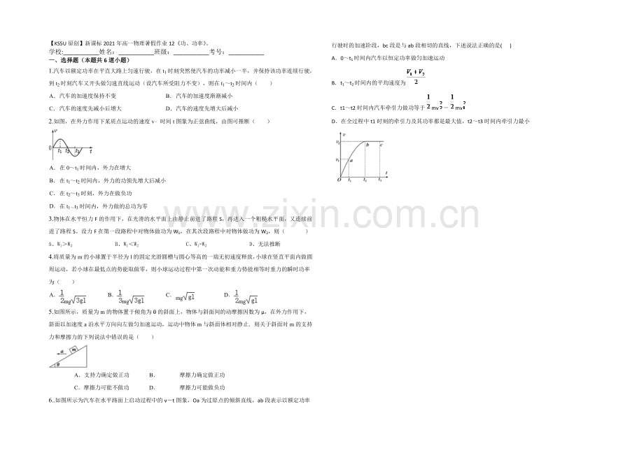 新课标2021年高一物理暑假作业12《功、功率》.docx_第1页