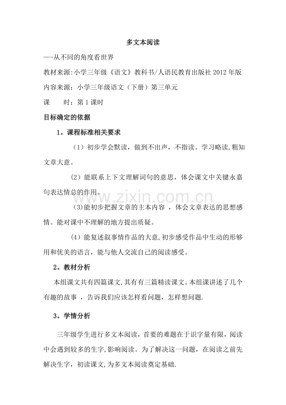 多文本阅读---基于标准教学设计.doc_第1页