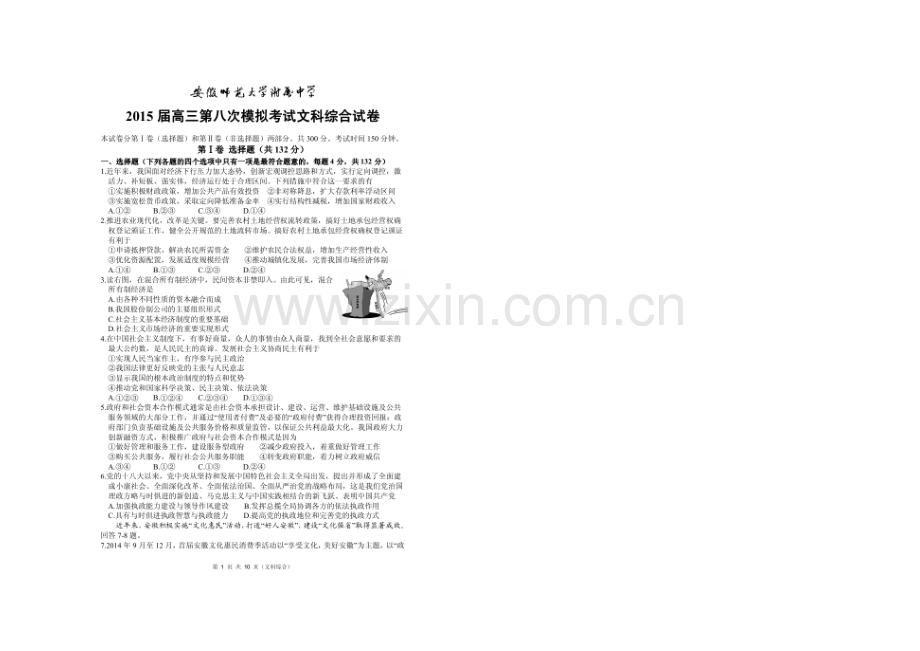 安徽师范大学附属中学2021届高三5月第八次模拟考试文科综合试题(扫描版).docx_第1页