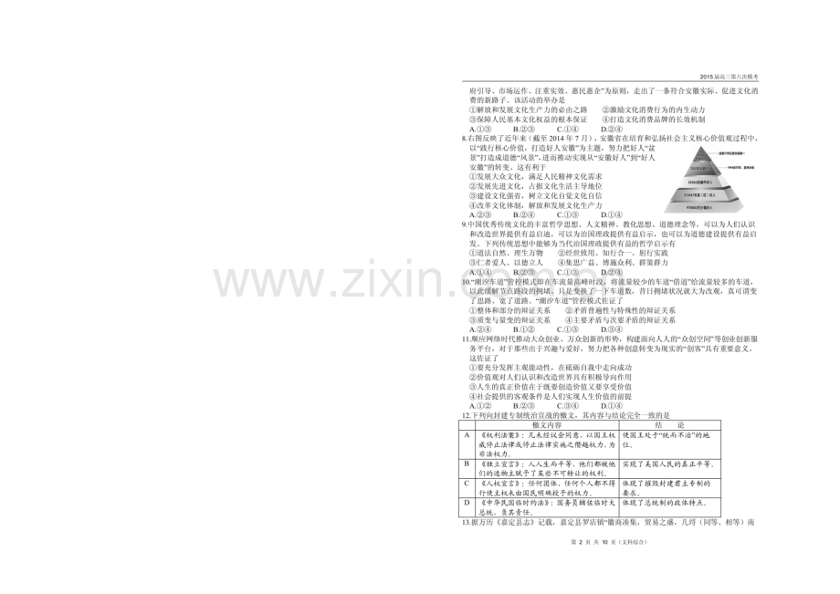安徽师范大学附属中学2021届高三5月第八次模拟考试文科综合试题(扫描版).docx_第2页
