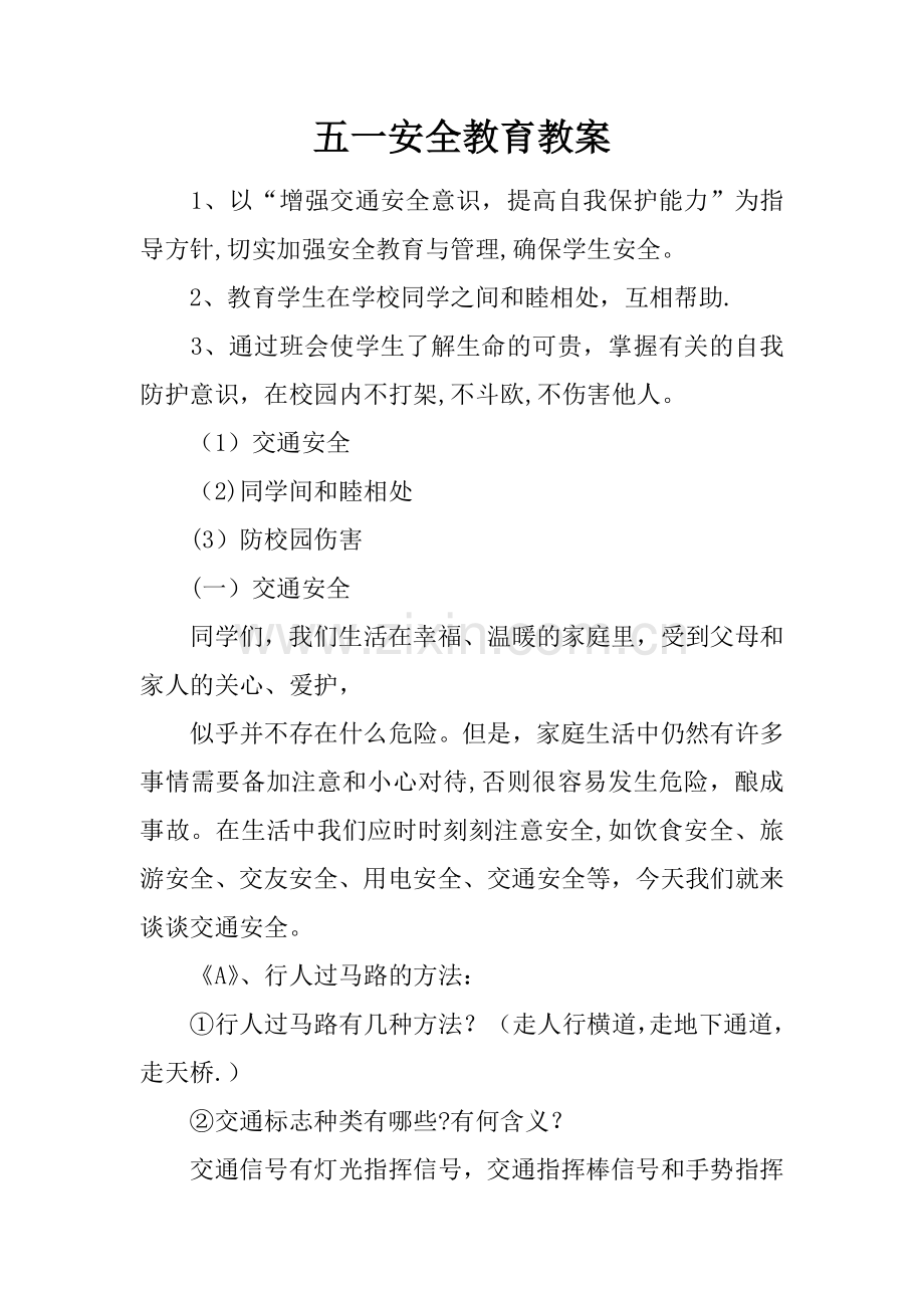 五一安全教育教案.docx_第1页