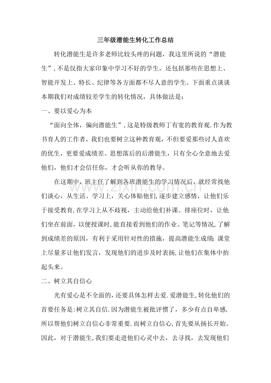 潜能生转化工作总结.doc_第1页