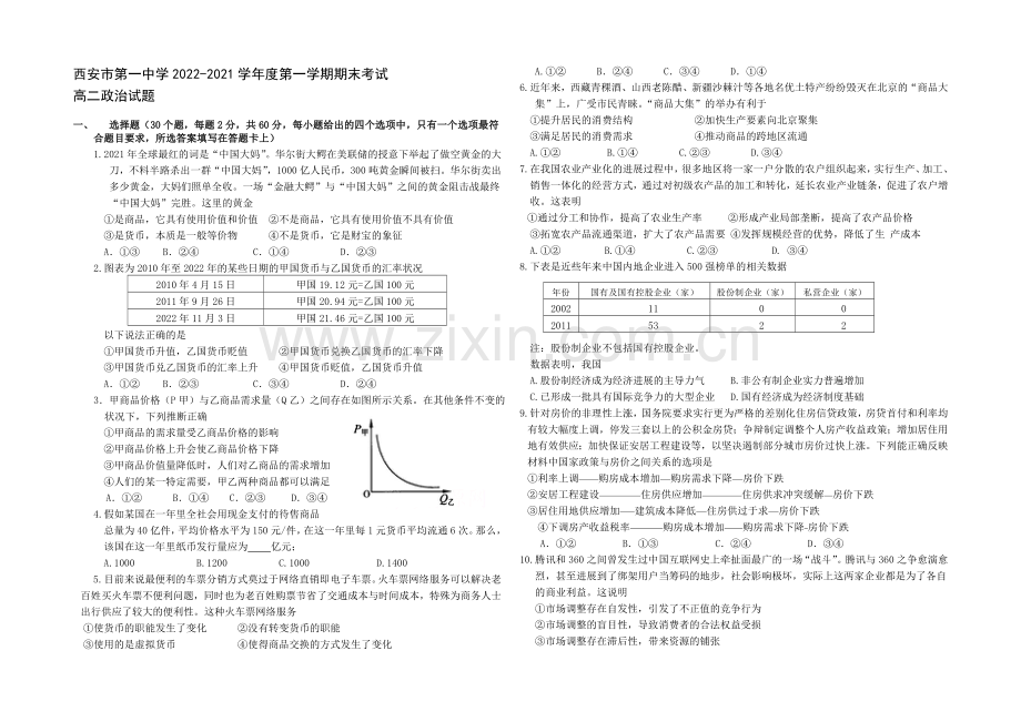 陕西省西安市第一中学2020-2021学年高二上学期期末考试政治试题Word版含答案.docx_第1页
