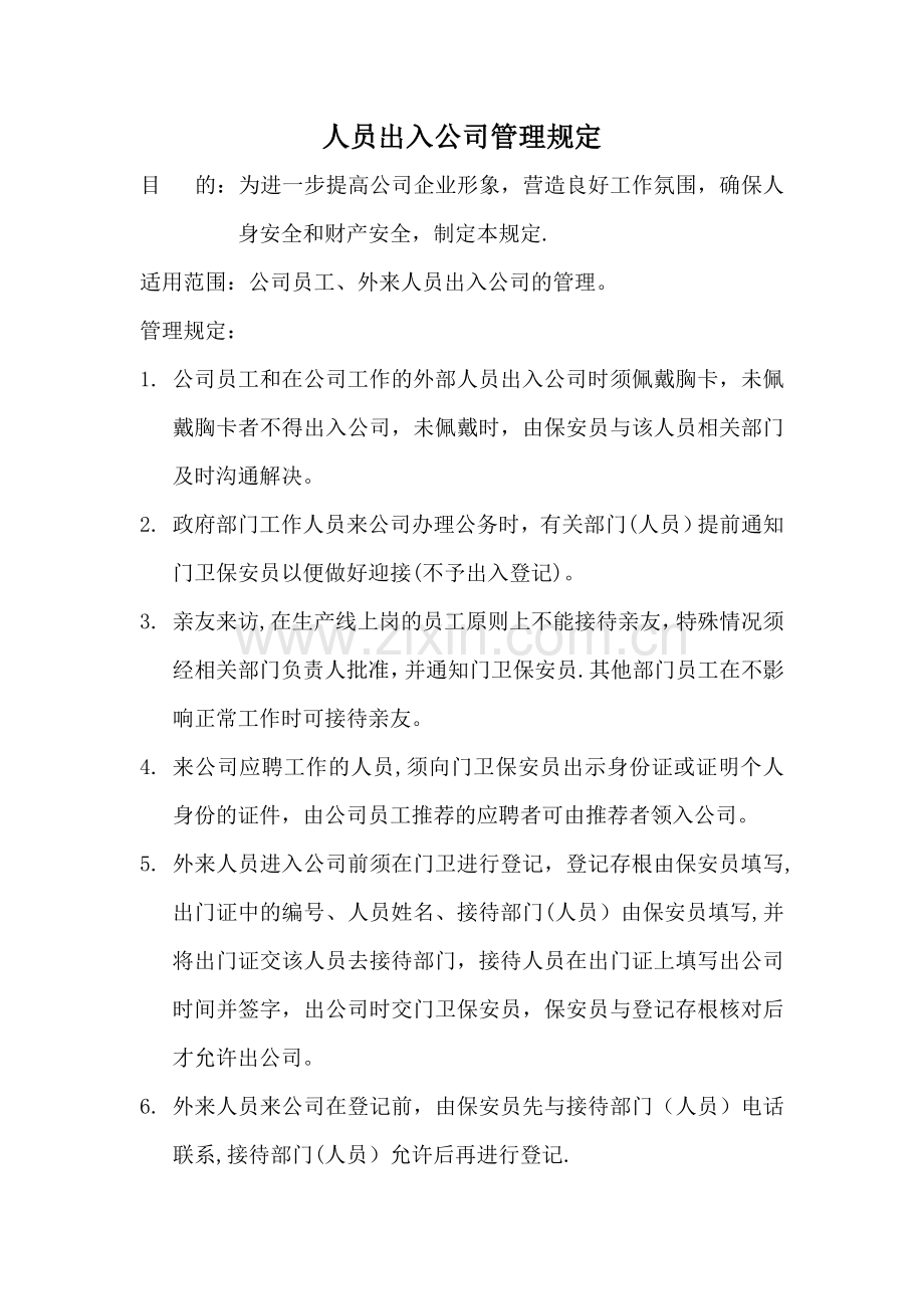人员出入公司管理规定.doc_第1页