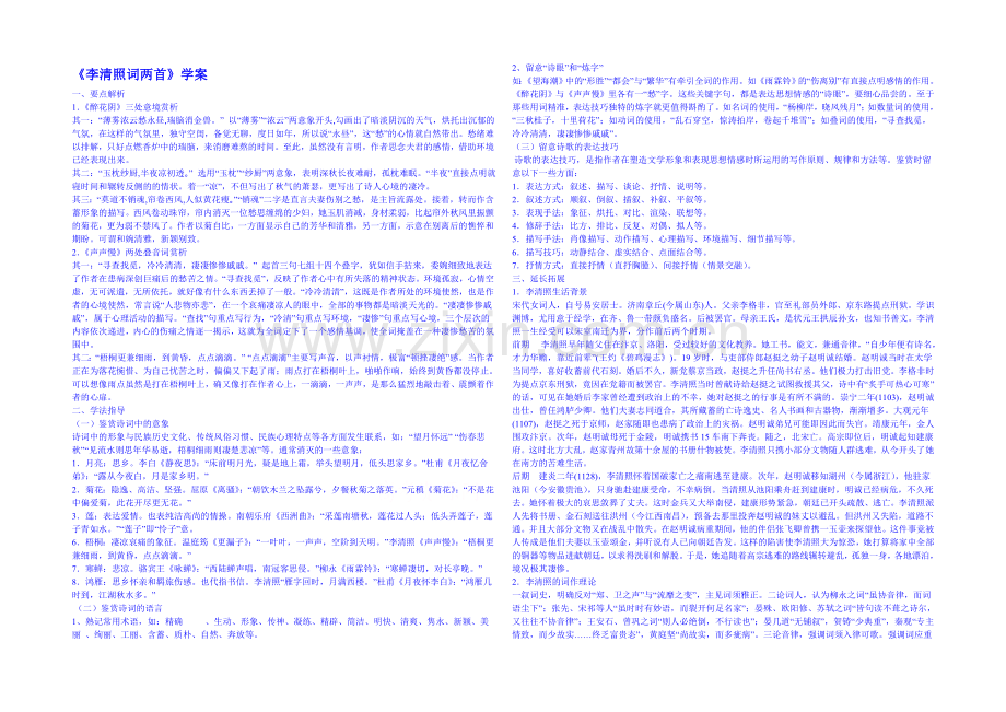2013-2020学年高中语文人教版必修4学案-第二单元第8课-李清照词两首.docx_第1页