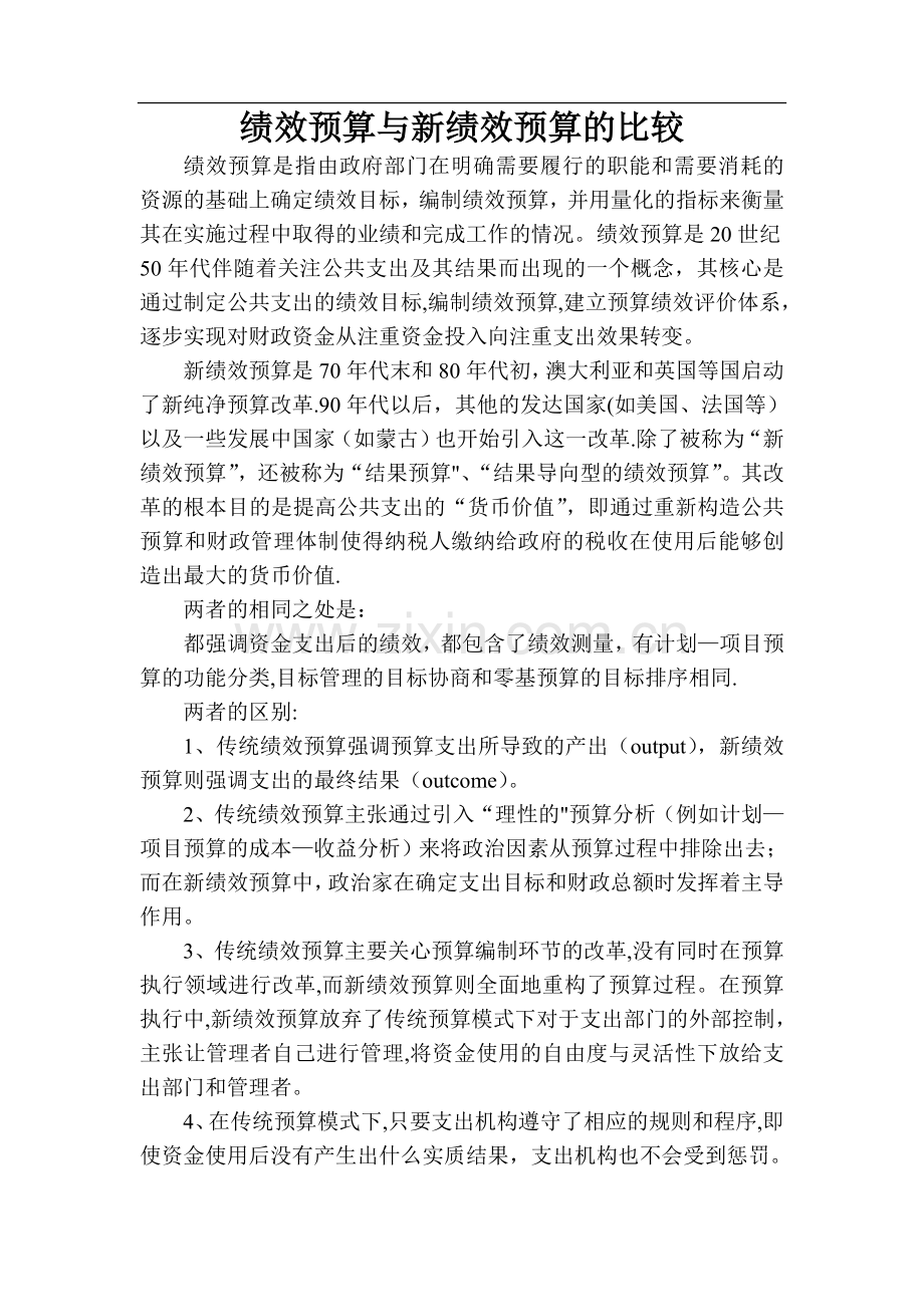 绩效预算与新绩效预算的比较.doc_第1页