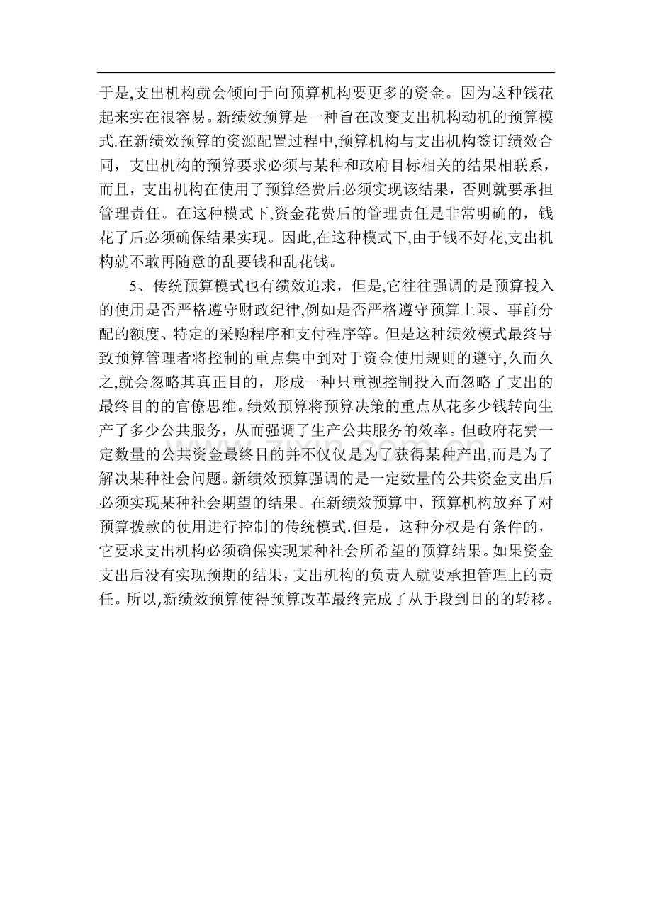 绩效预算与新绩效预算的比较.doc_第2页