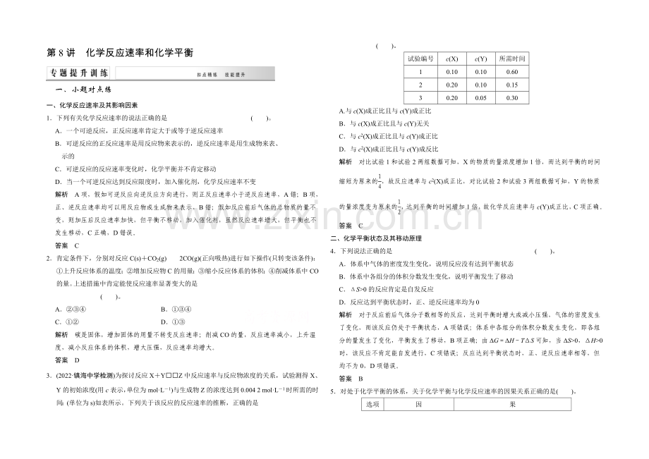 2021届高考化学二轮复习：第8讲-化学反应速率和化学平衡-Word版含解析.docx_第1页