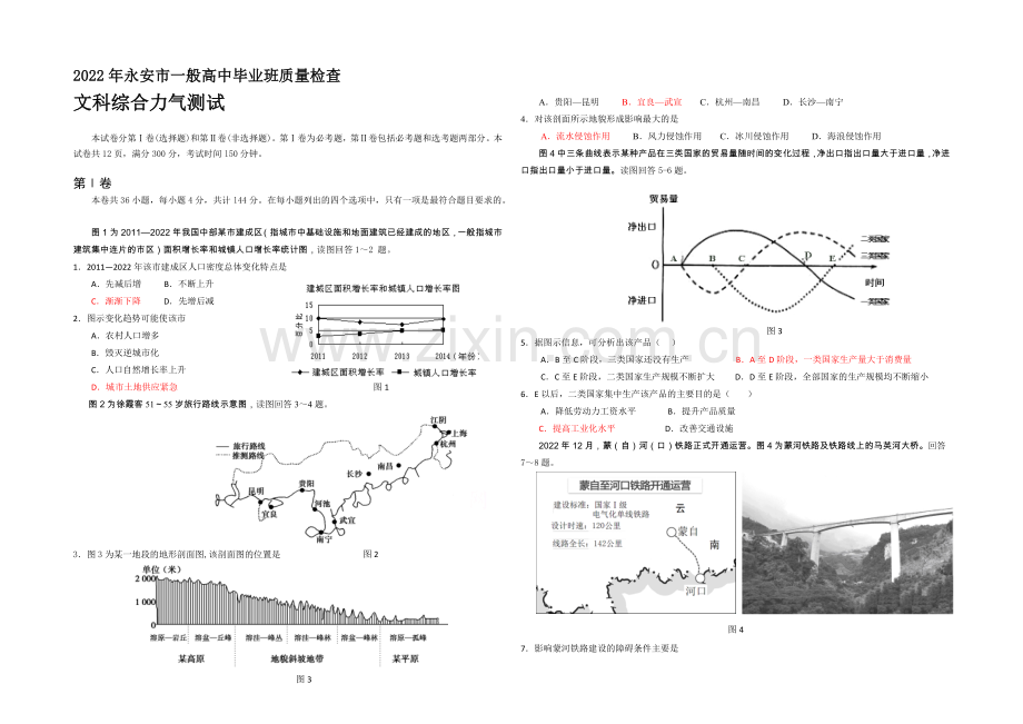 福建省永安市2021届高三质检试卷文综-Word版含答案.docx_第1页