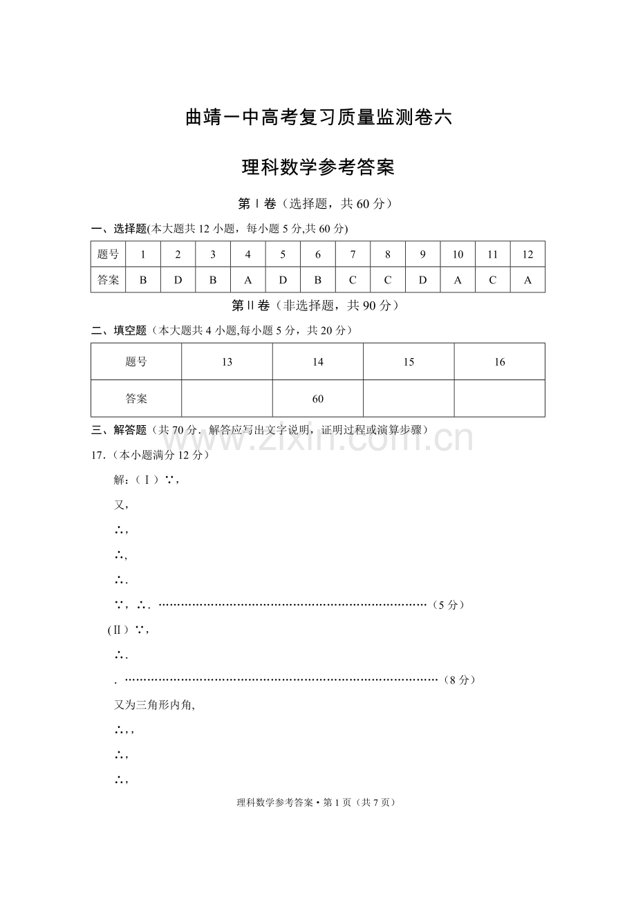 曲靖一中高考复习质量监测卷六理数-答案.doc_第1页
