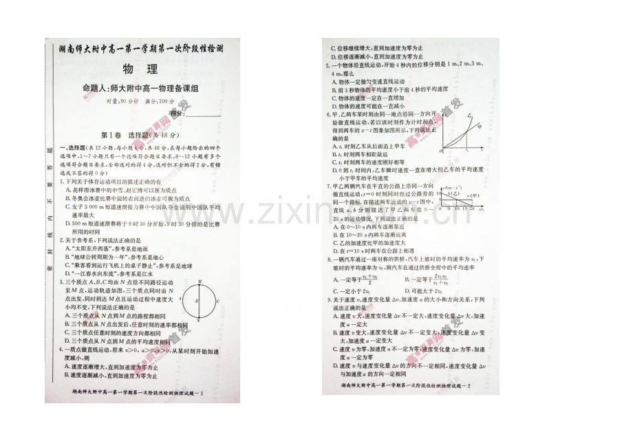 湖南师大附中2020-2021学年高一上学期第一次阶段性检测-物理-扫描版含答案.docx_第1页