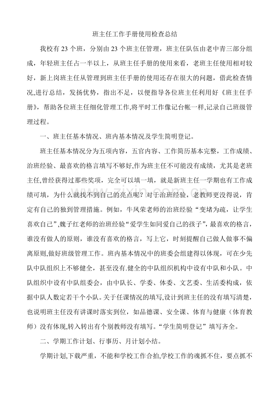 班主任工作手册使用检查总结.doc_第1页