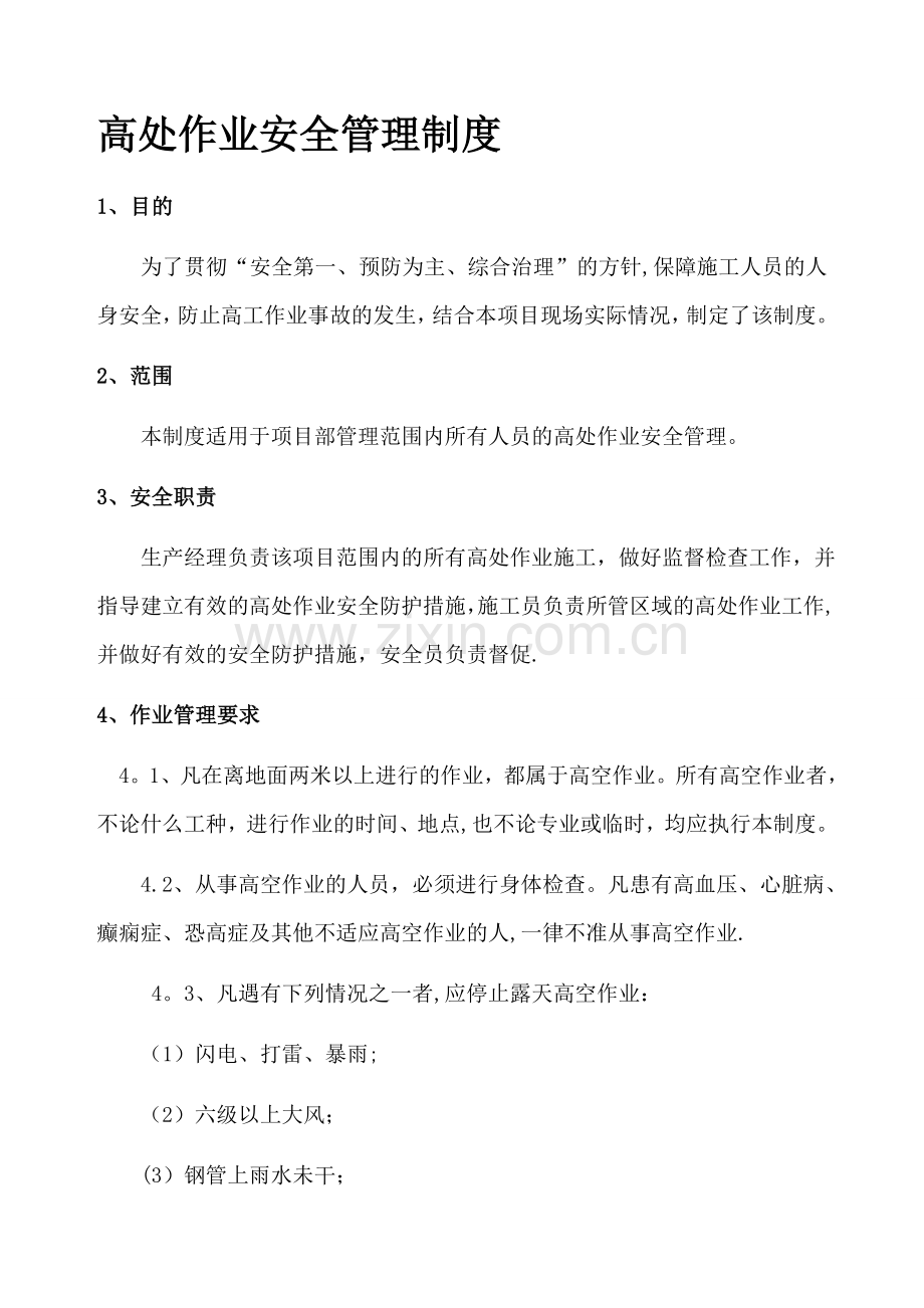 建筑施工项目高处作业安全管理制度.doc_第1页
