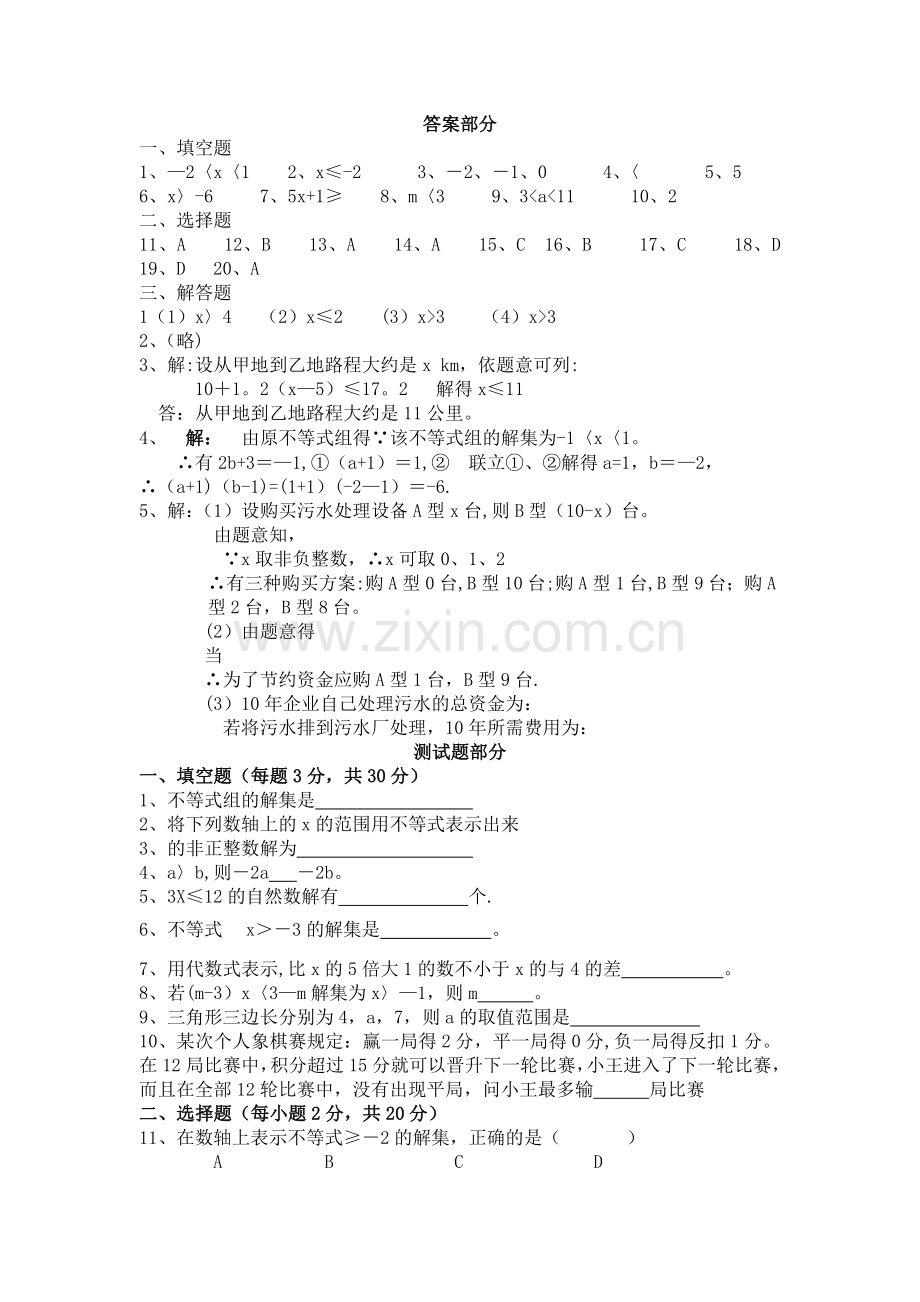 不等式与不等式组单元测试题及答案(新人教版).docx_第1页