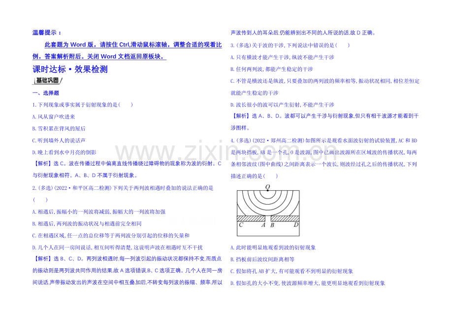 2021年春高中物理选修3-4-课时达标·效果检测-12.4-波的衍射和干涉.docx_第1页