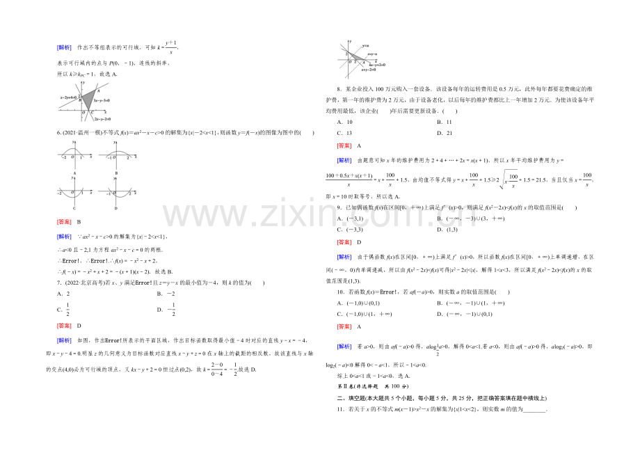 【2022届走向高考】高三数学一轮(北师大版)阶段性测试题7(不等式).docx_第2页