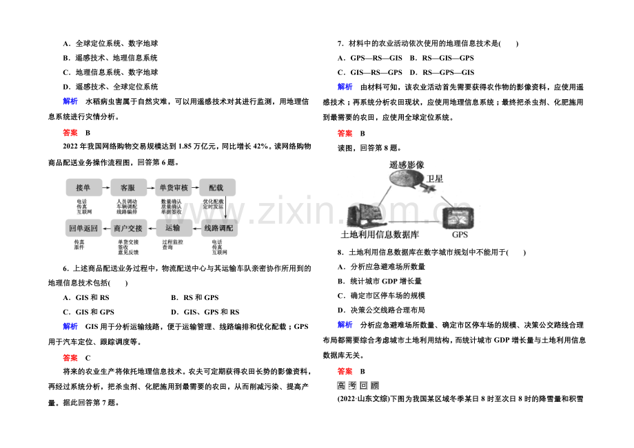 2022届高三地理一轮复习演练：第十二章-地理环境与区域发展3-1-2-.docx_第2页