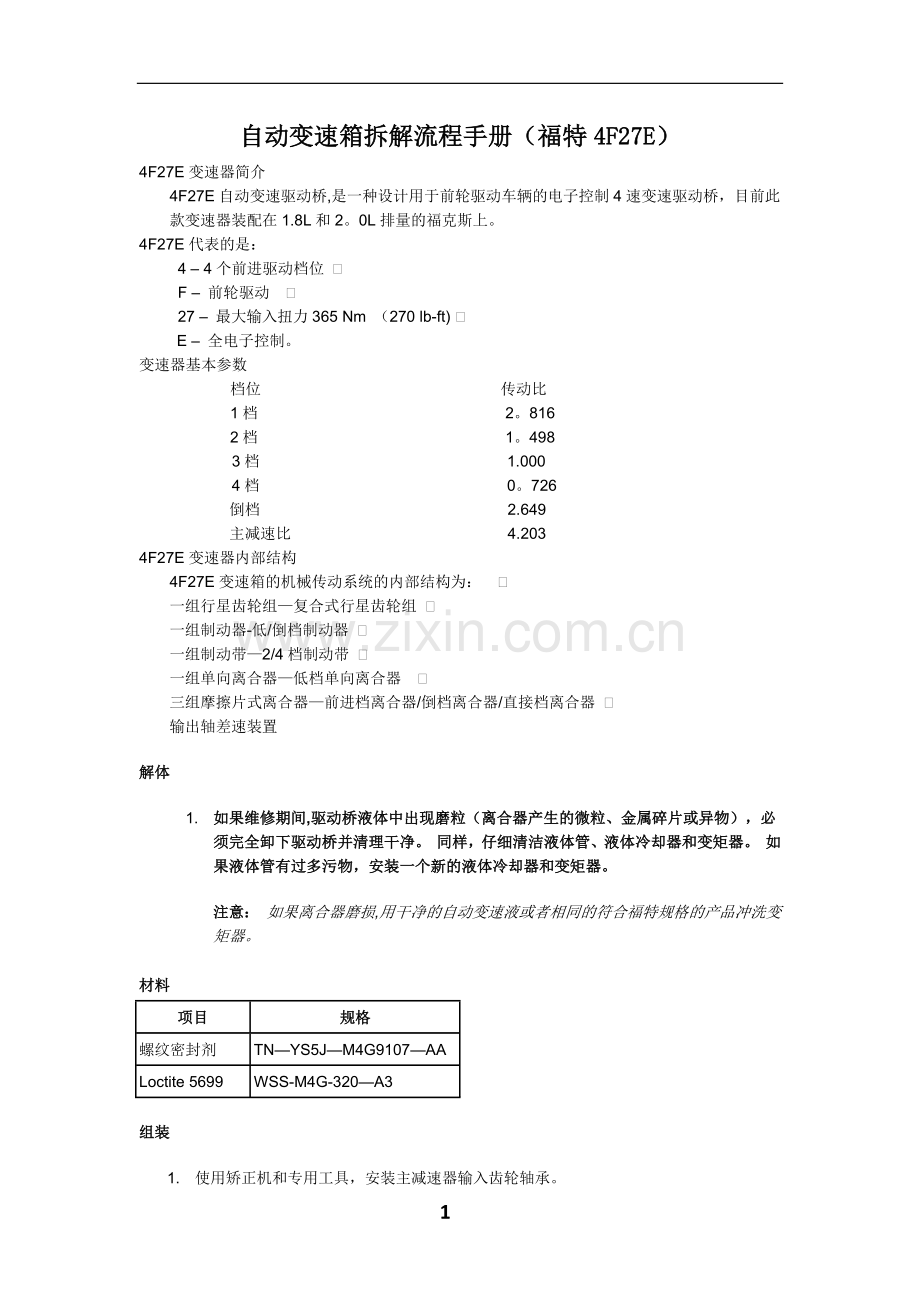 福特4F27E自动变速箱安装流程.doc_第1页