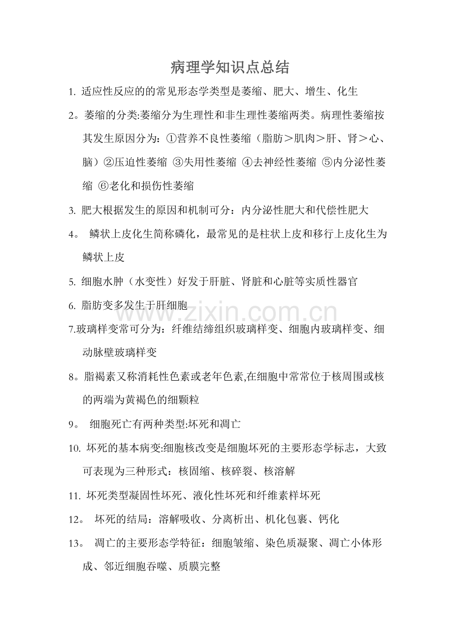 病理学知识点总结.doc_第1页
