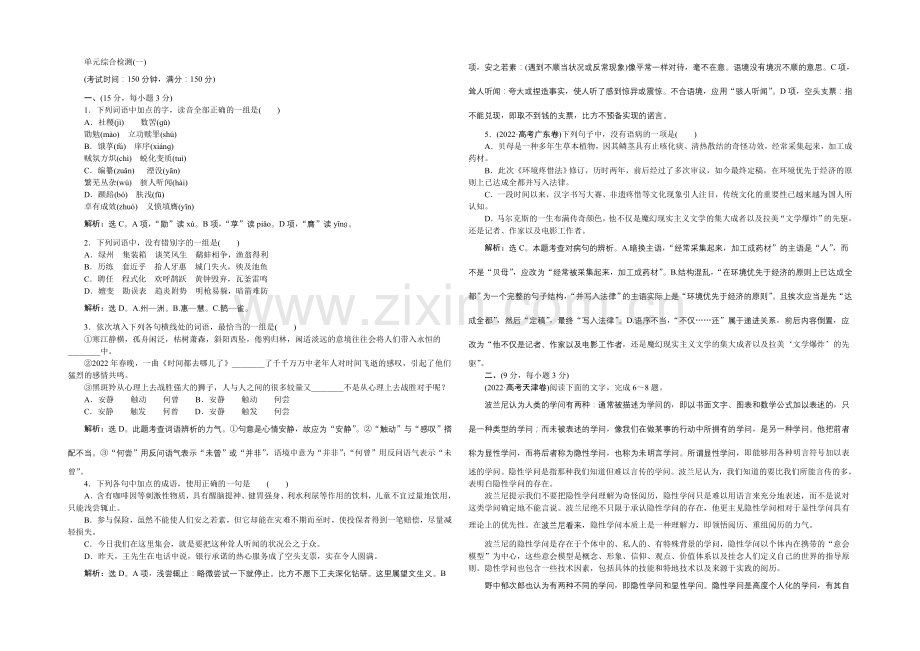 2020-2021学年高一下学期语文(苏教教必修4)单元综合检测(一)-Word版含答案.docx_第1页