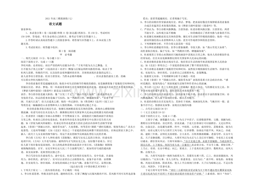 河北省保定市第一中学2021届高三上学期模拟演练(七)语文试题Word版含答案.docx_第1页