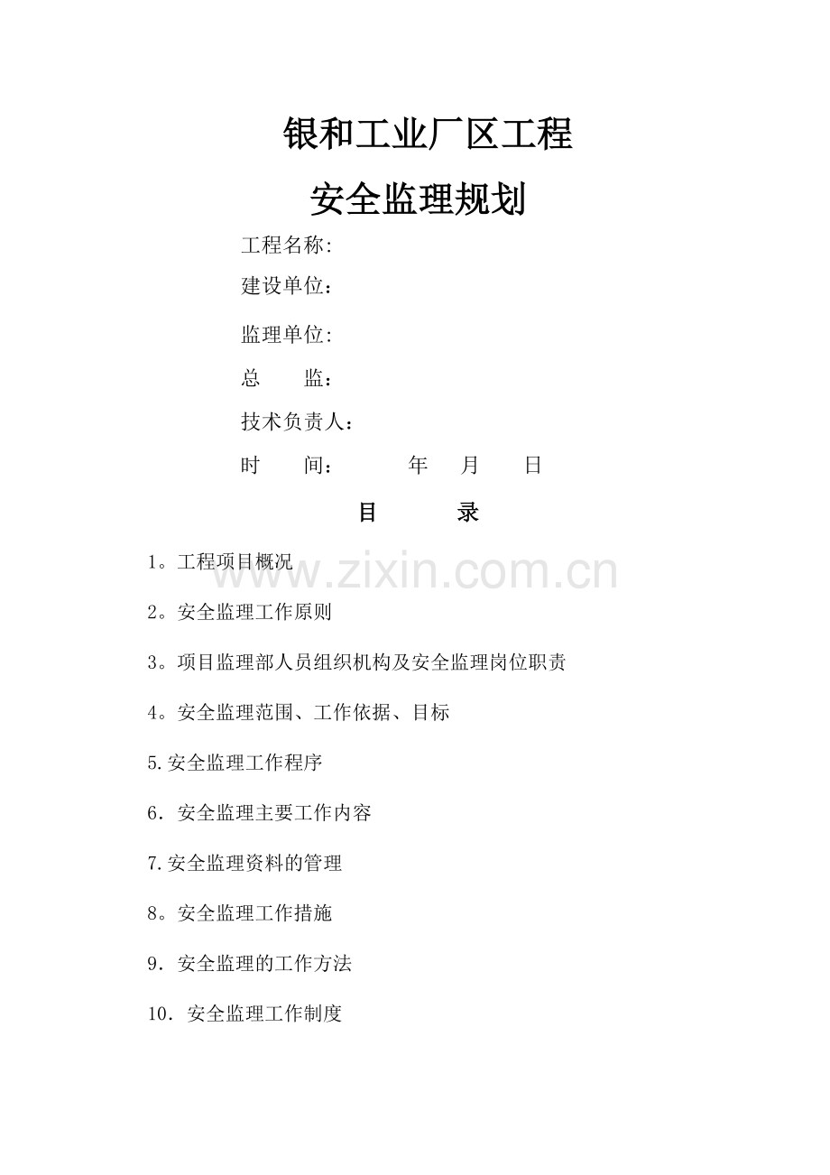安全监理规划(通用).docx_第1页