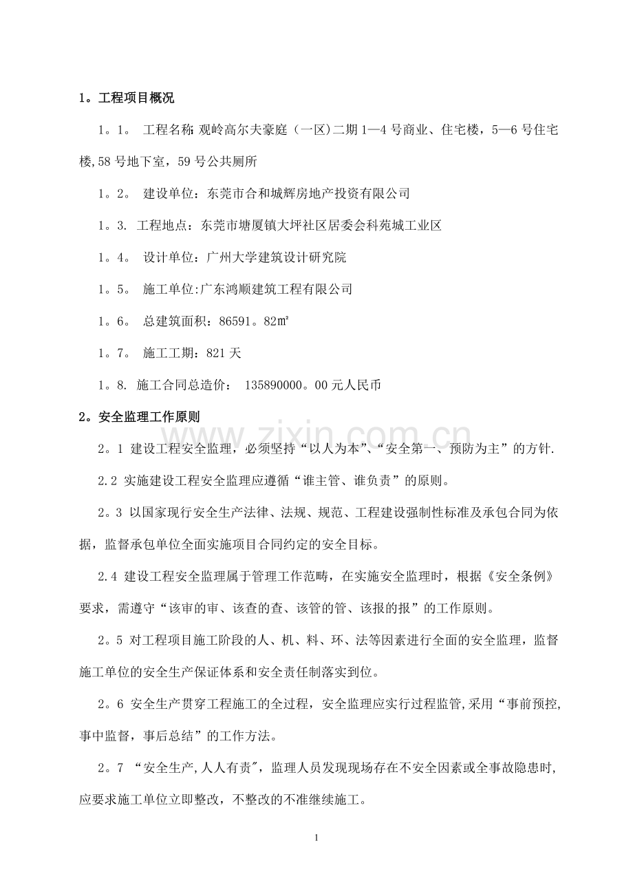安全监理规划(通用).docx_第2页